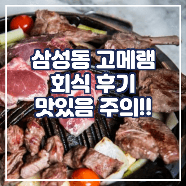  삼성동 고메램 회식 후기