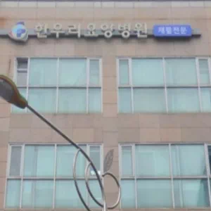 한우리요양병원