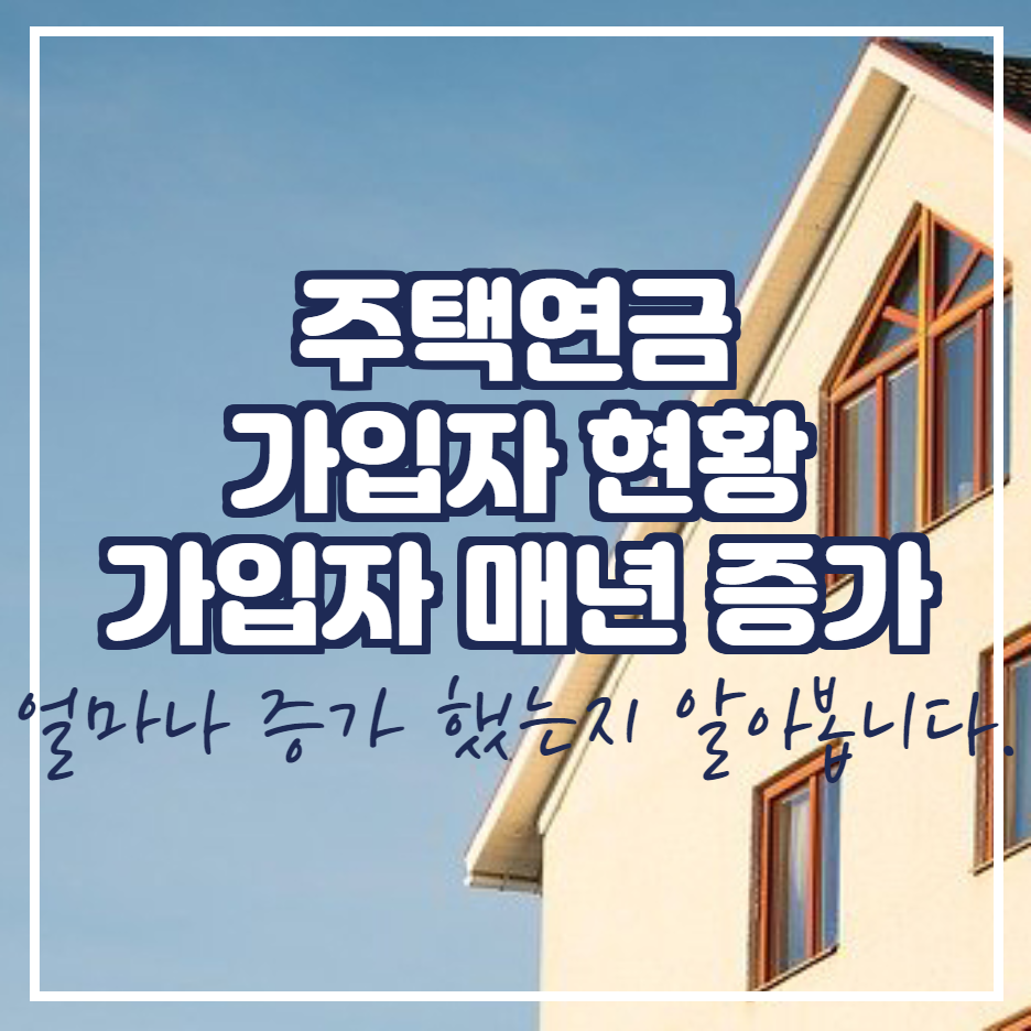  주택연금 가입자 증가 추세
