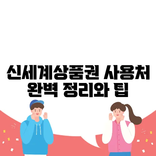 신세계상품권 사용처 완벽 정리와 팁