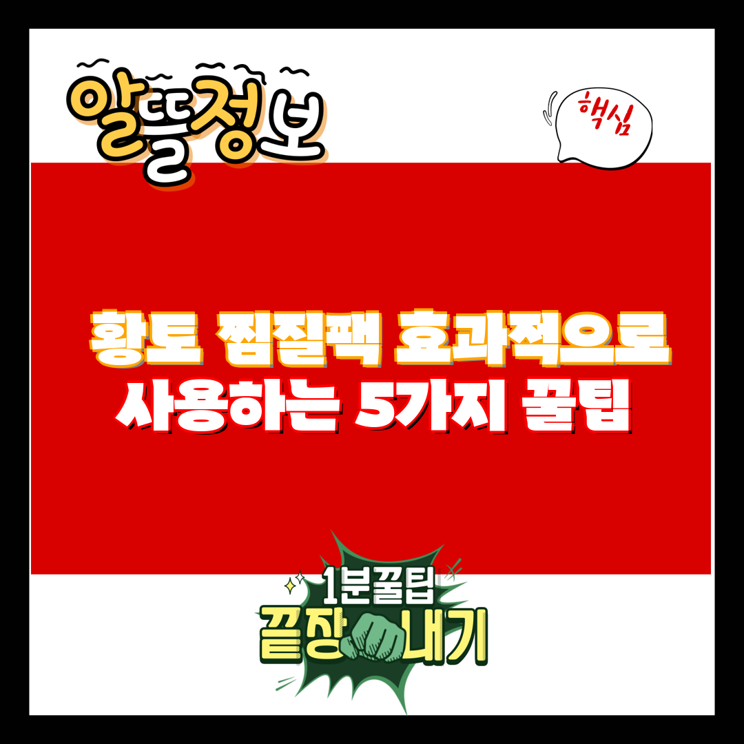  황토 찜질팩 효과적으로 사용하는 5가지 꿀팁