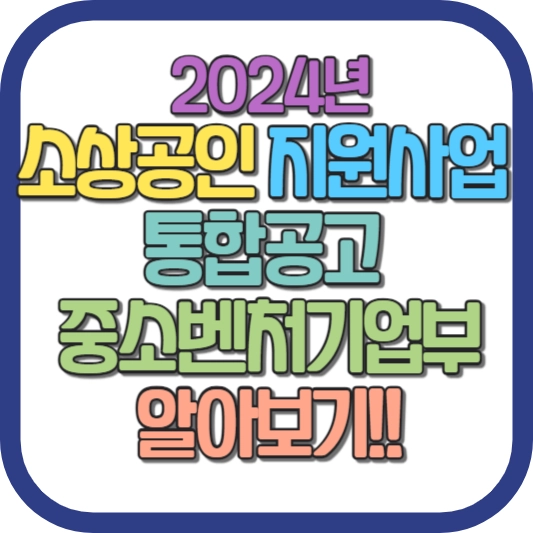 2024년-소상공인-지원사업-통합공고-중소벤처기업부