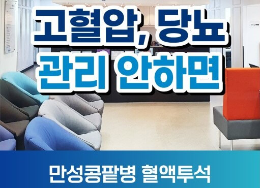 혈압과 혈당관리 필요성