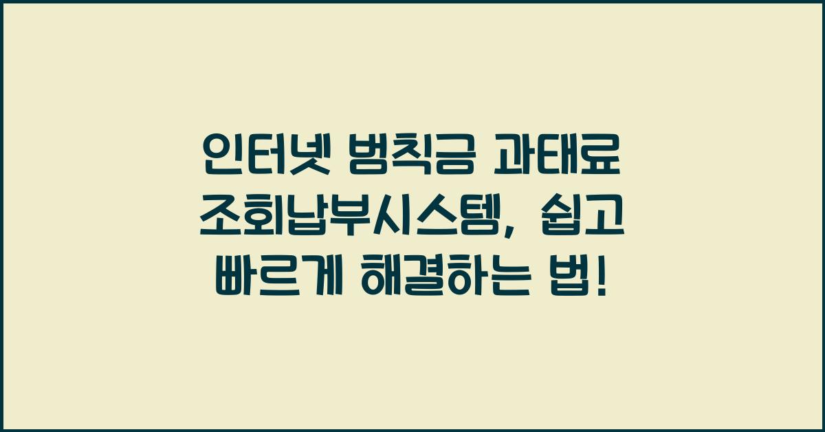 인터넷 범칙금 과태료 조회납부시스템