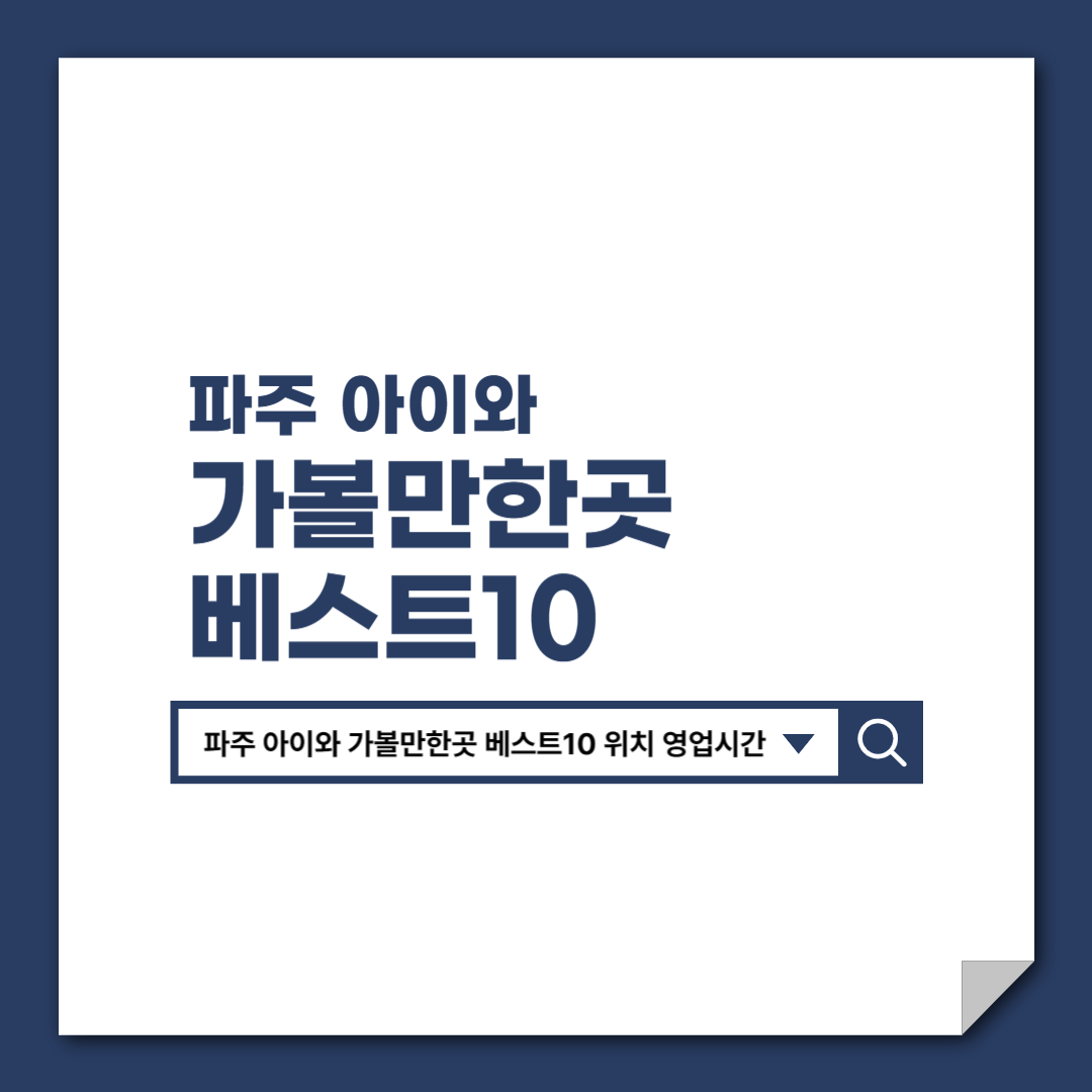 파주_아이와_가볼만한곳_베스트10_위치_영업시간_체험_추천_코스