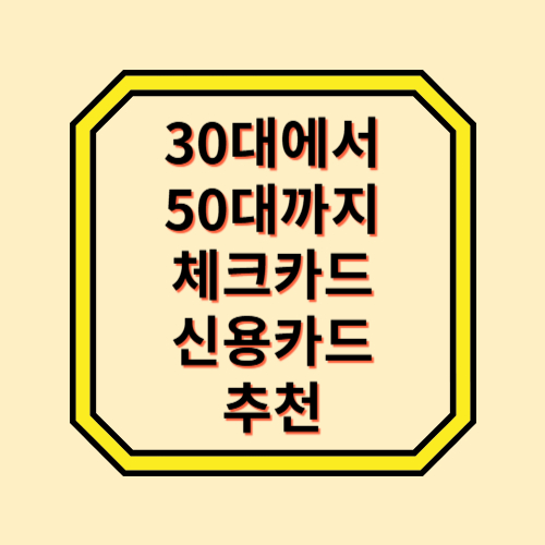체크카드-신용카드추천