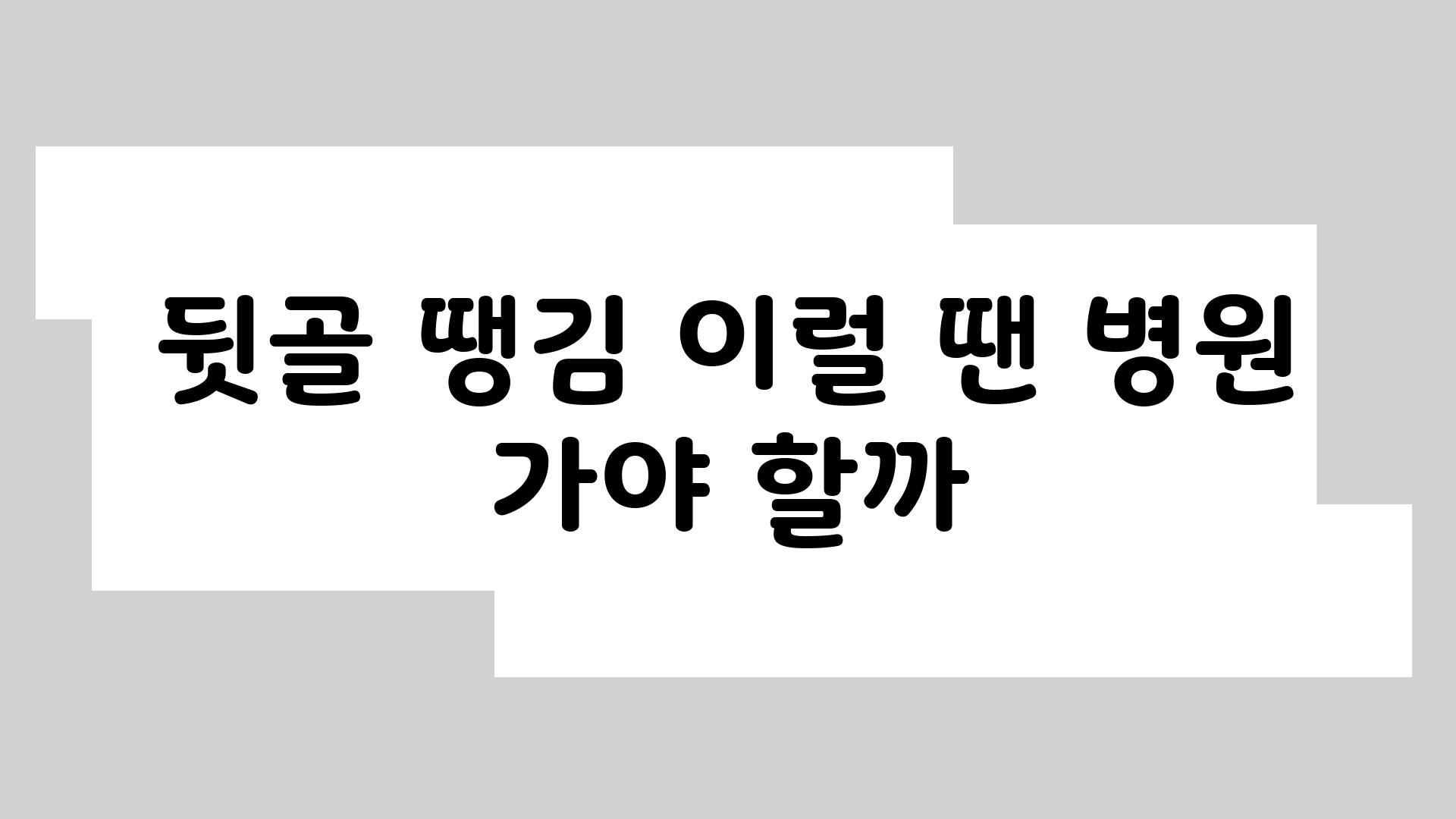 뒷골 땡김 이럴 땐 병원 가야 할까