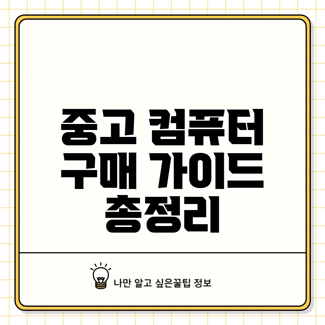 중고 컴퓨터