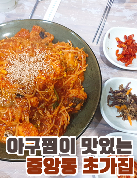  매콤한게 땡길땐 아구찜 맛집 창원 중앙동 초가집