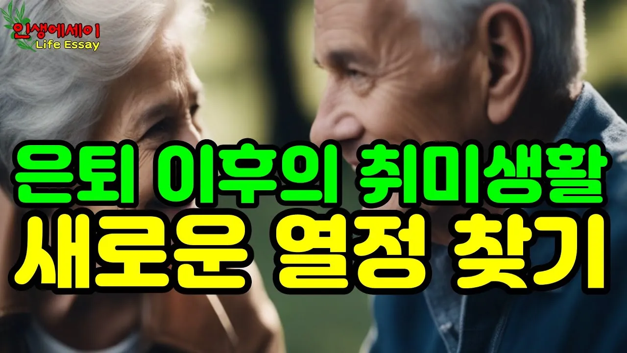 은퇴 후 취미생활 추천 10가지_1