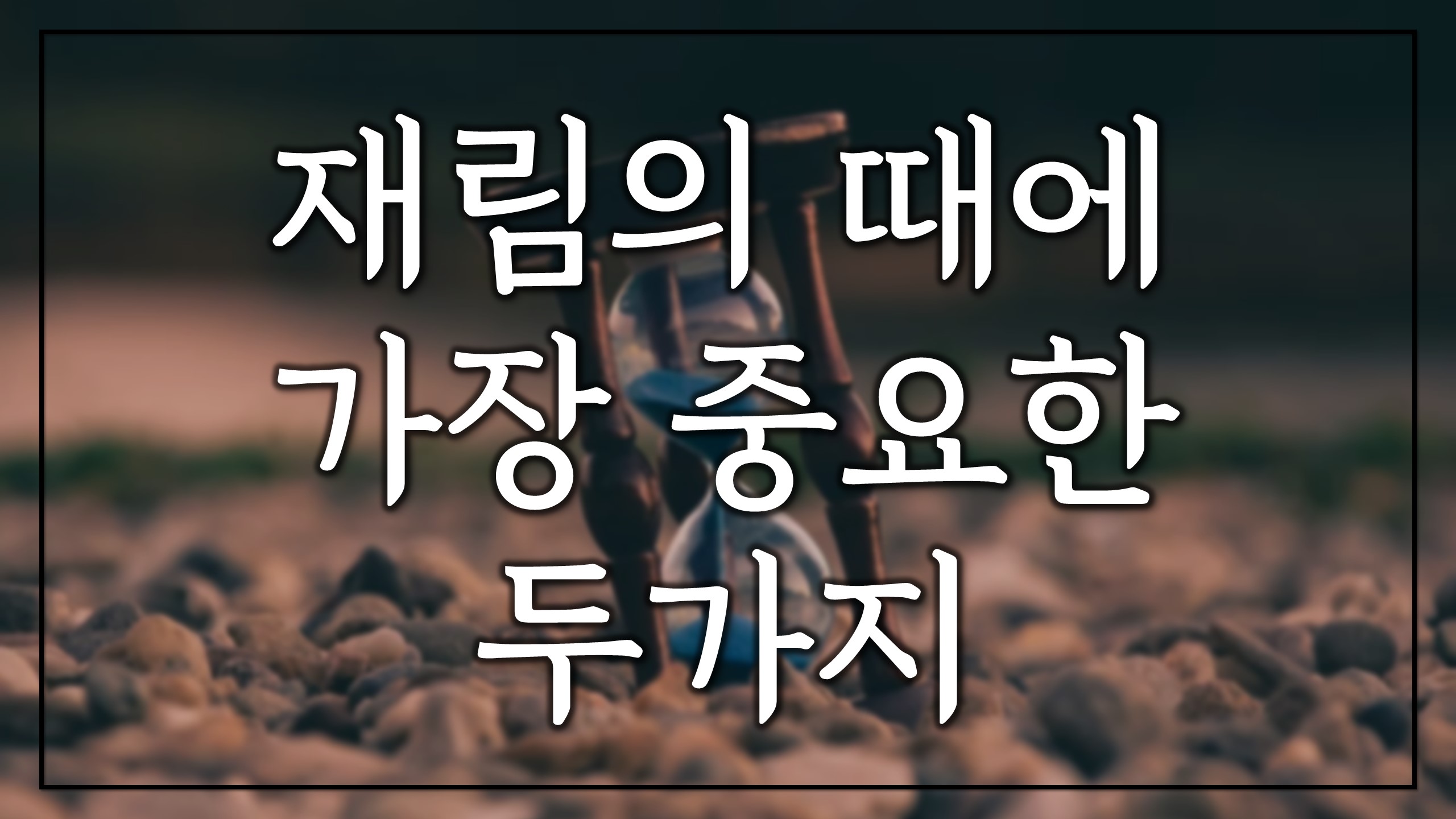  재림의 때에 가장 중요한 두 가지