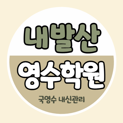  내발산동 고등 영어학원 중학생 수학학원 중등 국어 영수 내신 집중 관리 발산역 우장산 힐스테이트 쪽