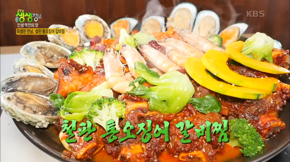  철판 통오징어 갈비찜 생생정보