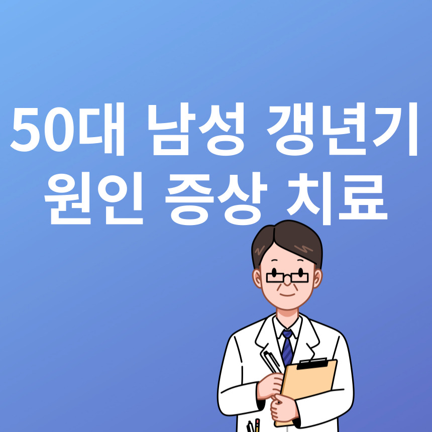 남자 갱년기