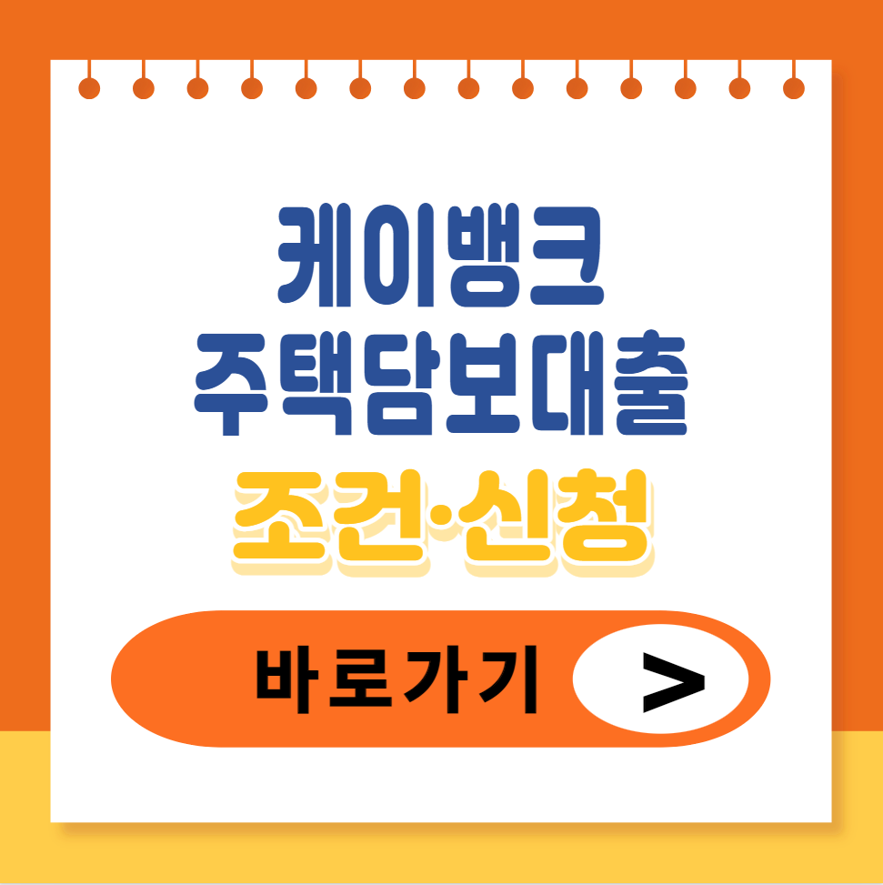 케이뱅크 주택담보대출 썸네일