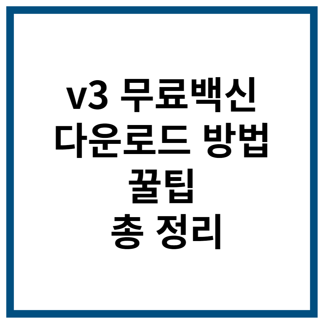 v3 무료백신 다운로드