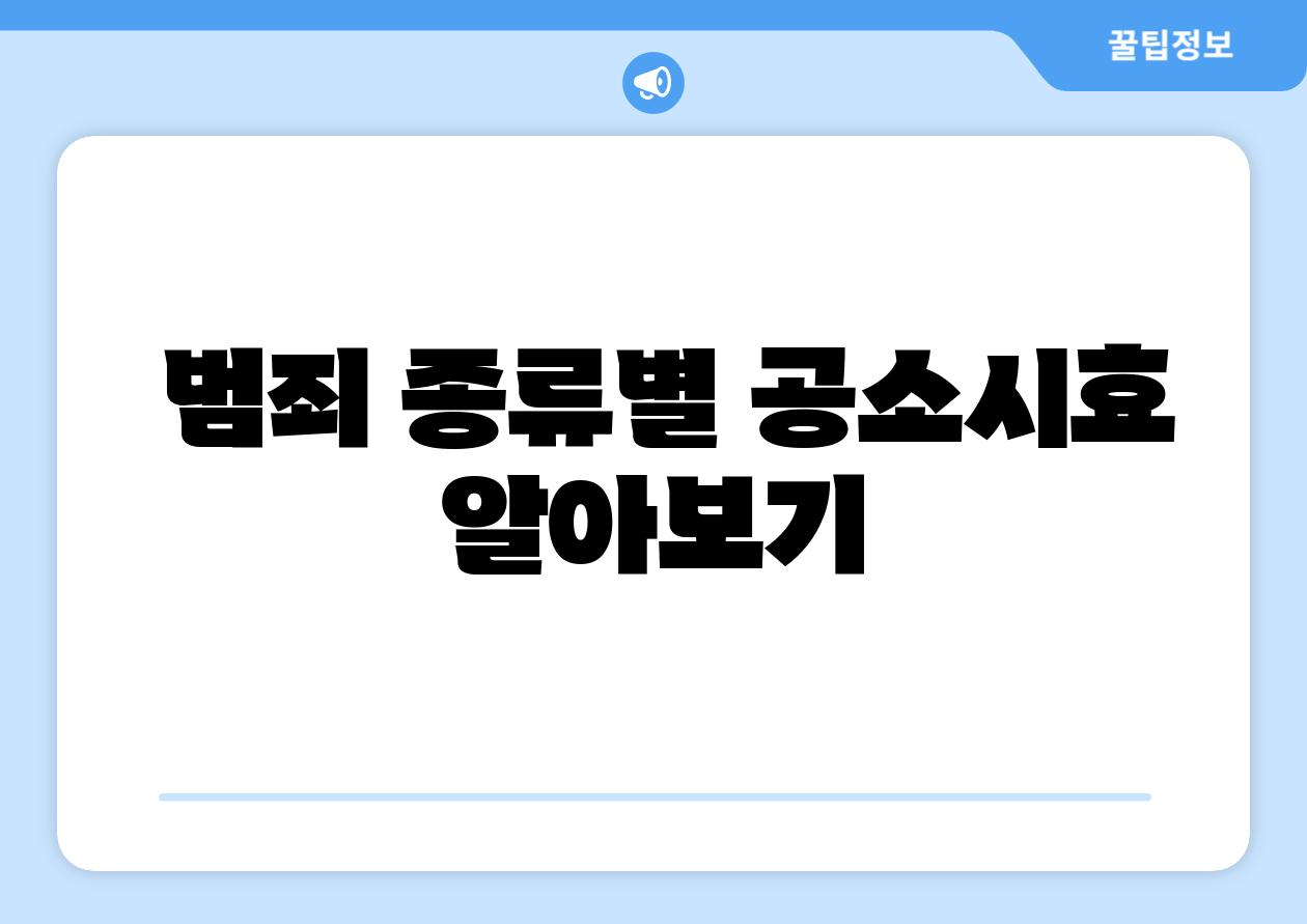  범죄 종류별 공소시효 알아보기