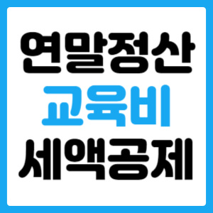  연말정산 교육비 세액공제