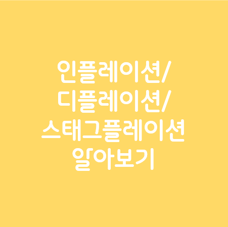 인플레이션_디플레이션_스태그플레이션_알아보기