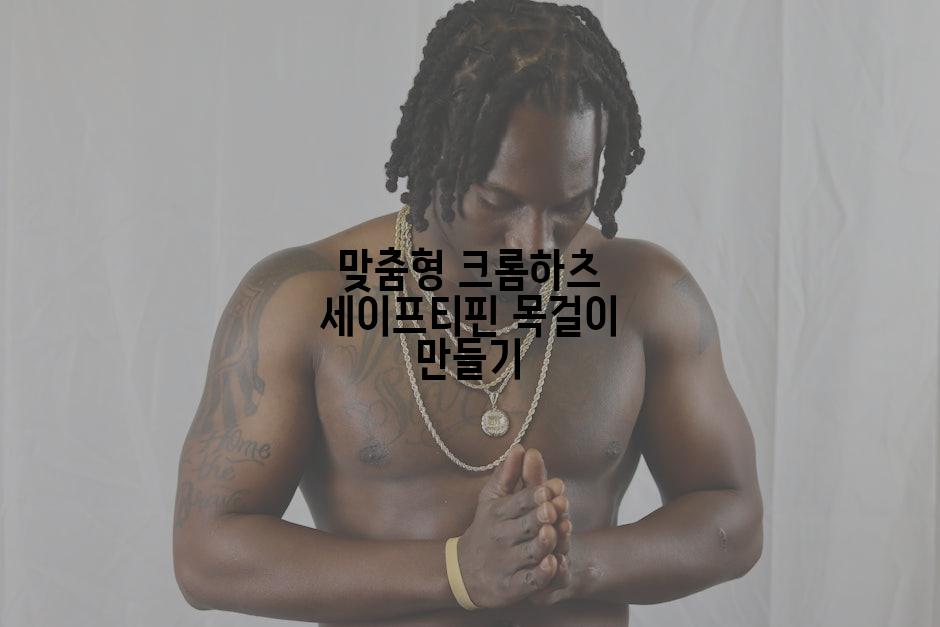 맞춤형 크롬하츠 세이프티핀 목걸이 만들기