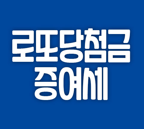  로또 당첨금 나눠줄 때 증여세 얼마일까?