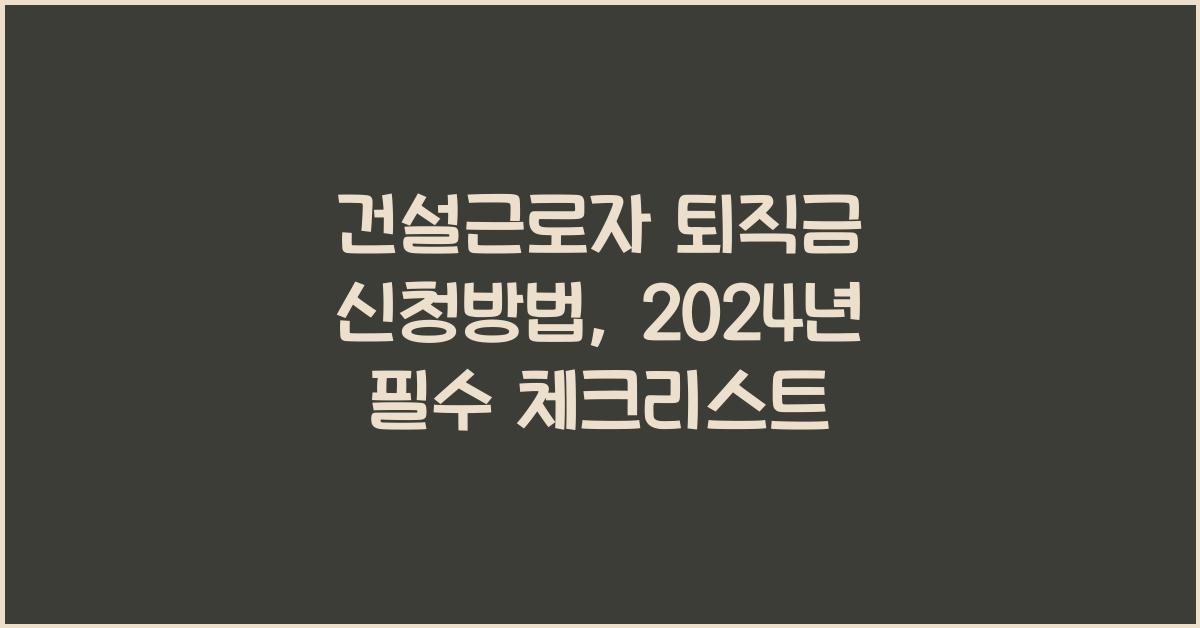 건설근로자 퇴직금 신청방법