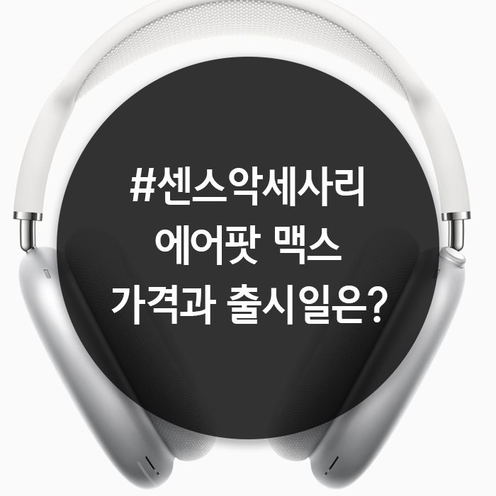 애플 무선 헤드폰 공개 가격과 출시일 정보 | 에어팟 맥스 | 센스선물추천