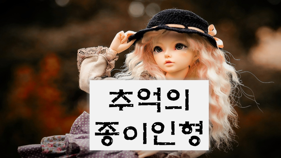 종이인형 도안 추억의 13