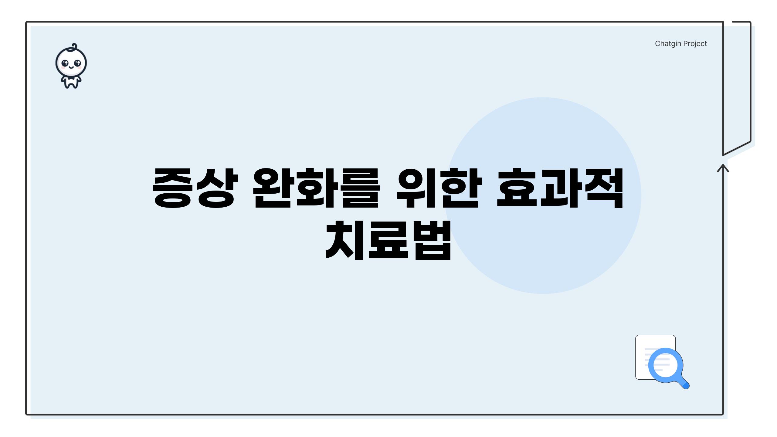 증상 완화를 위한 효과적 치료법