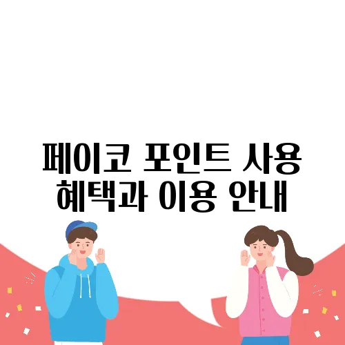 페이코 포인트 사용 혜택과 이용 안내
