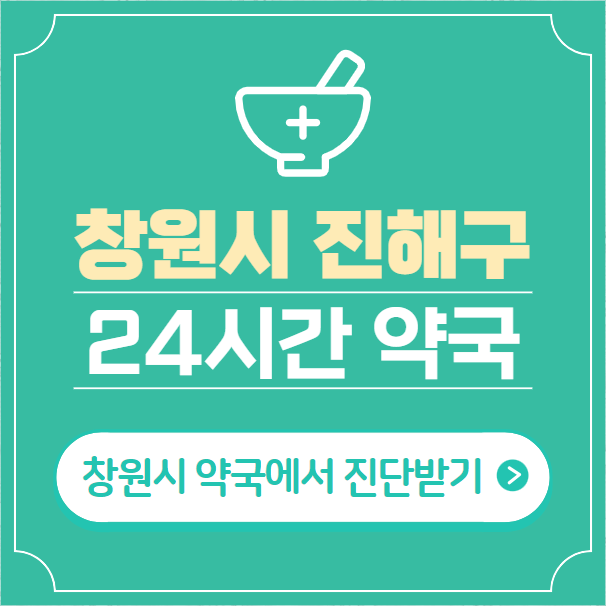  창원시 진해구 24시간 약국 찾기 | 휴일 야간 심야 일요일 당번약국