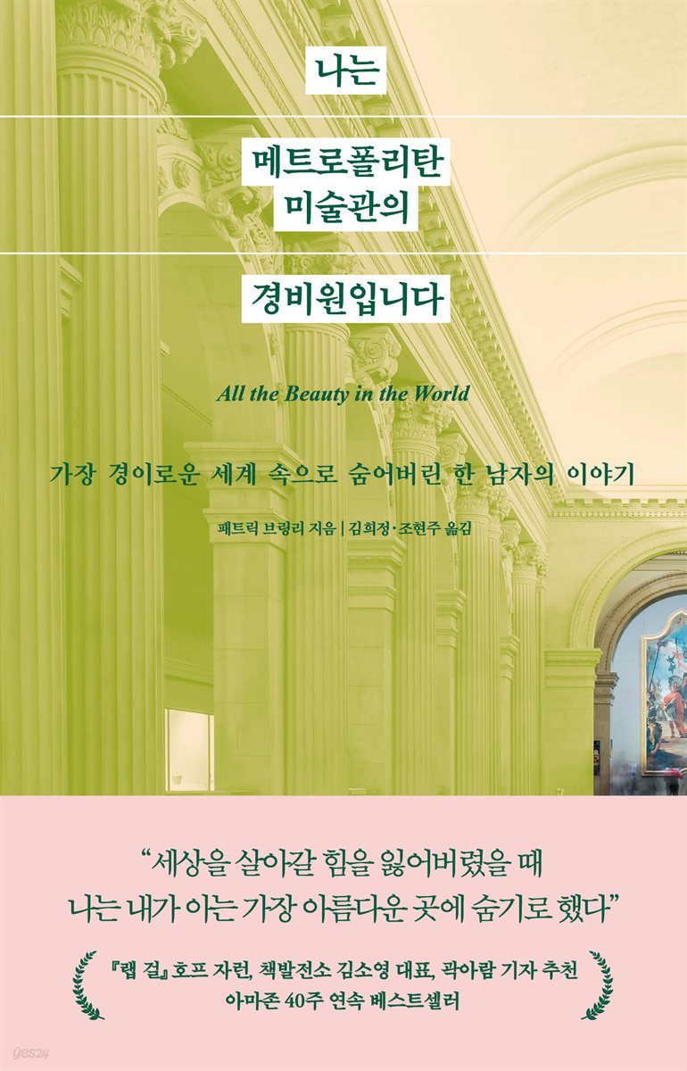책 &quot;나는 메트로폴리탄 미술관의 경비원입니다.&quot;의 표지 사진.