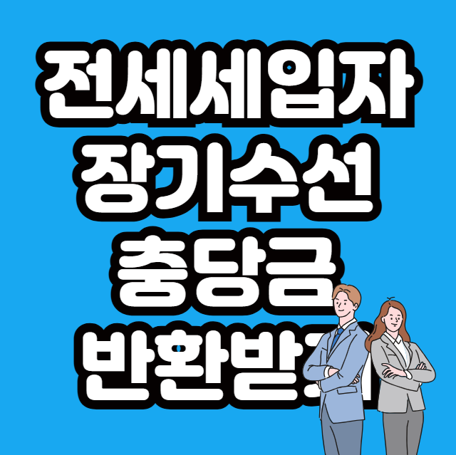 전세 세입자 장기수선충당금 반환 받는 방법