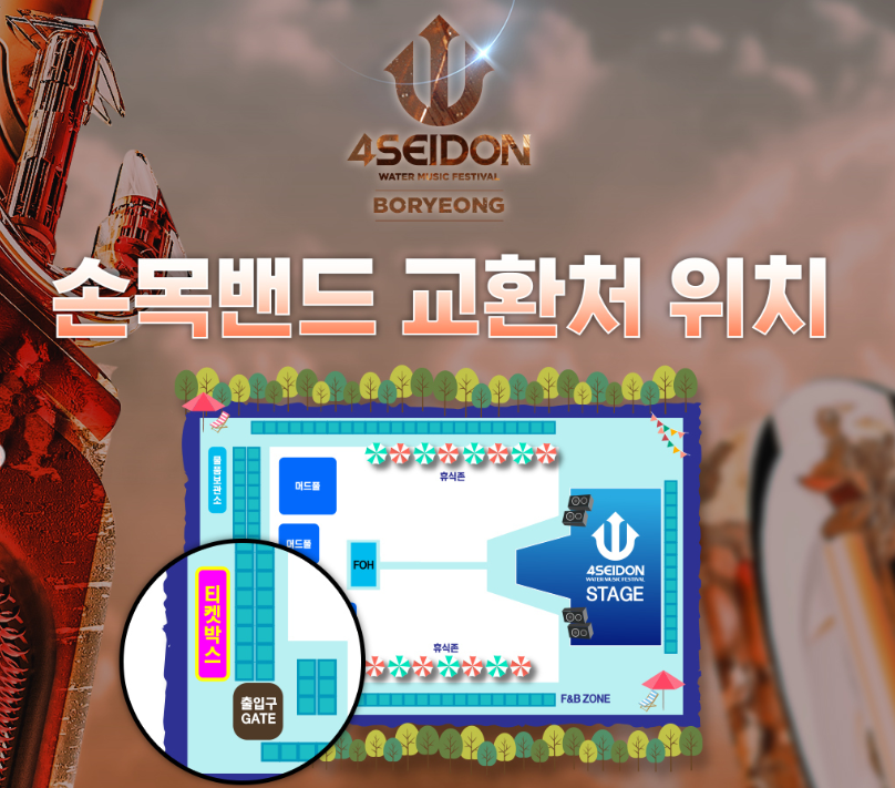 2024 포세이돈 워터 뮤직 페스티벌 보령 라인업 출연진 예매 장소 일정 타임테이블 시간 가격 주차장 반려견 동반 손목밴드