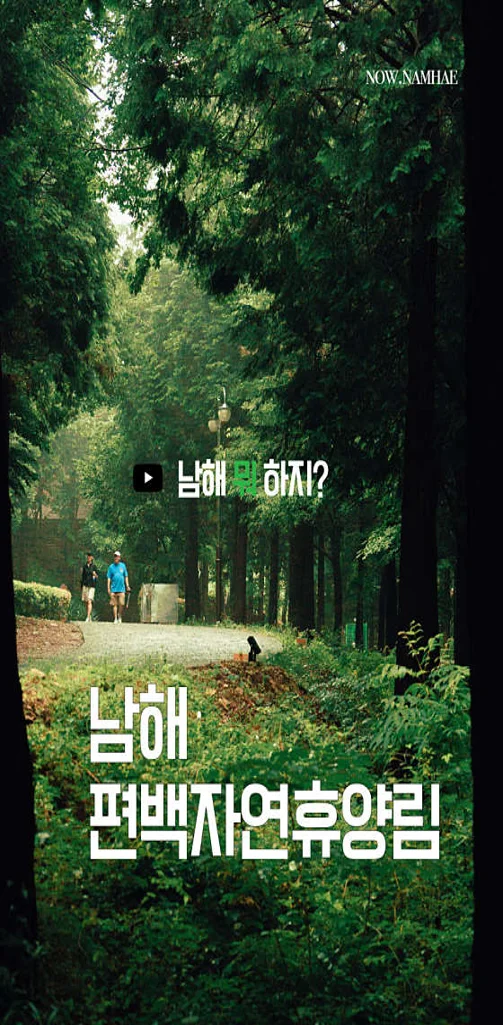 국립남해편백자연휴양림