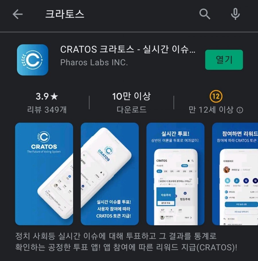 크라토스 cratos 투표하면 무료 코인 리워드 앱