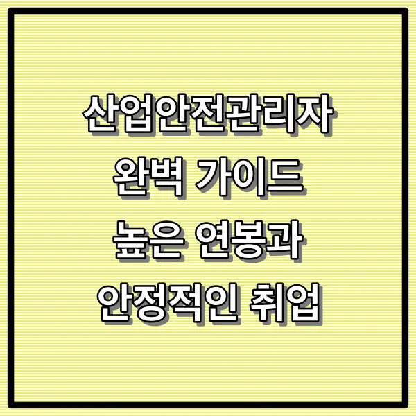 산업안전관리자 완벽 가이드: 높은 연봉과 안정적인 취업을 보장하는 유망 직종