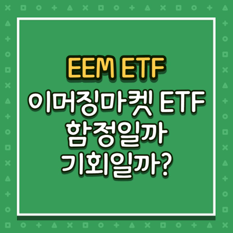 EEM: 이머징마켓 ETF 함정일까&#44; 기회일까?