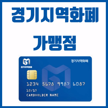  경기지역화폐 가맹점 (사용처)