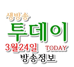  3월 24일 생방송 투데이 방송정보입니다