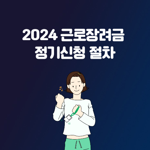 2024 근로장려금 정기신청 절차