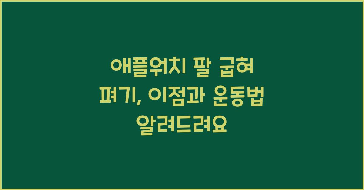 애플워치 팔 굽혀 펴기