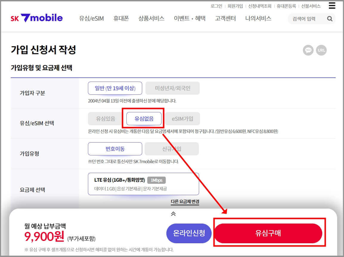 SK 알뜰폰 요금제 가입 방법