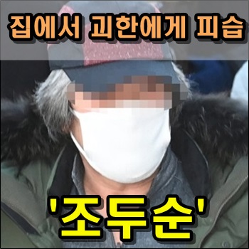  조두순 집에서 20대 괴한에게 피습