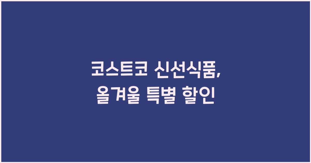 코스트코 신선식품