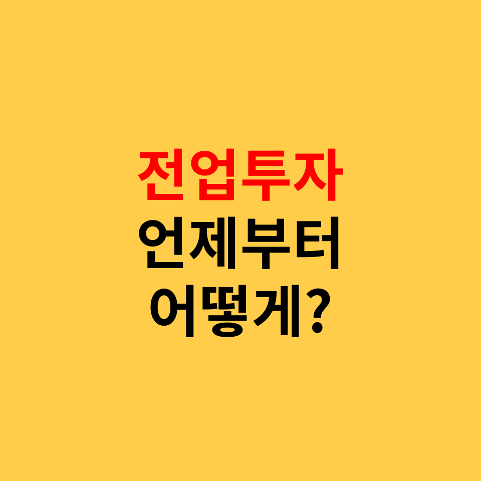  전업투자 언제부터, 어떻게?