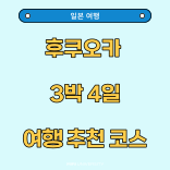  일본여행 후쿠오카 3박 4일 추천코스 마리아노시티 아울렛