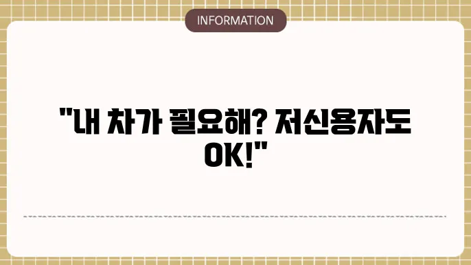 저신용자 중고차 캐피탈 가능 금융사 정보