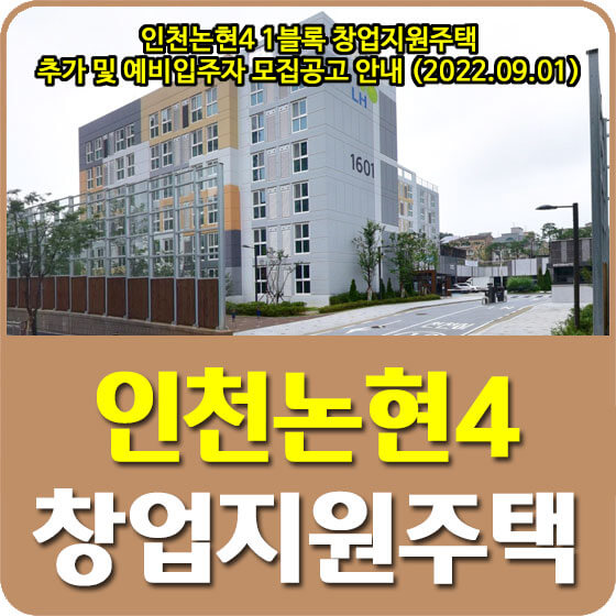  인천논현4 1블록 창업지원주택 추가 및 예비입주자 모집공고 안내 (2022.09.01)