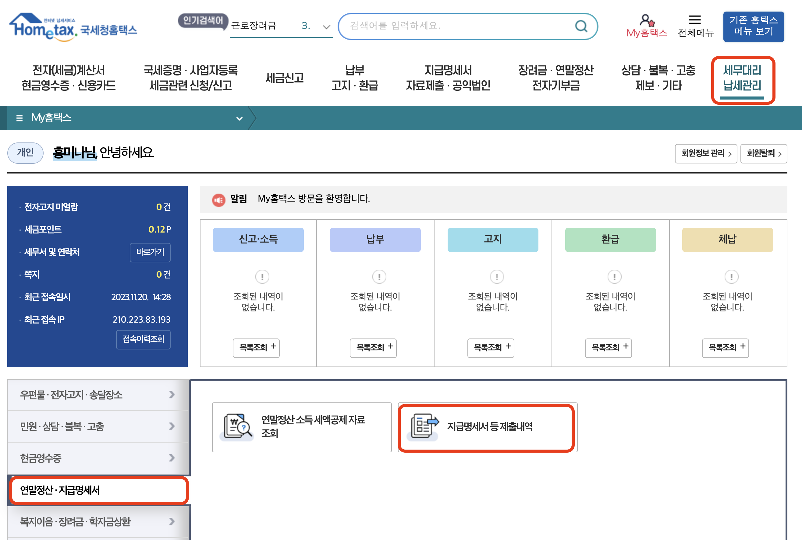 지급명세서 등 지출내역 검색-홈텍스 출저